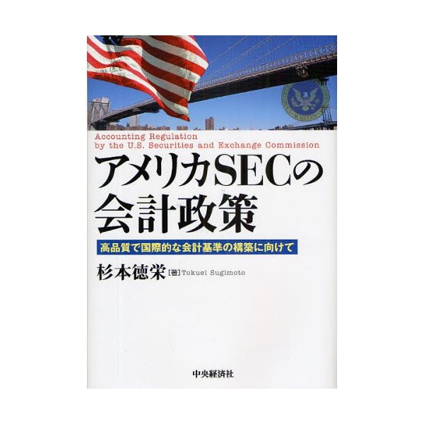 アメリカSECの会計政策 高品質で国際的な会計基準の構築に向けて