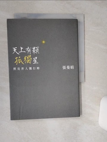 【書寶二手書T7／文學_RF2】天上有顆孤獨星：照亮世人獨行時_張曼娟