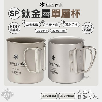 餐具 SNOW PEAK 鈦金屬單層杯 MG-044R 雙層杯 MG-051FHR 露營 逐露天下