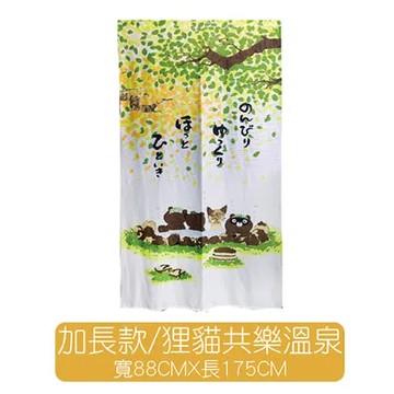 台灣製造日式風水門簾-【加長款】/狸貓共樂溫泉