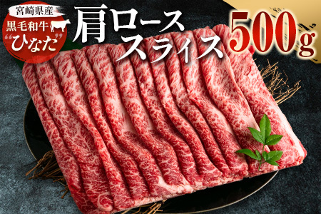 ブランド牛「黒毛和牛ひなた」肩ローススライス500g