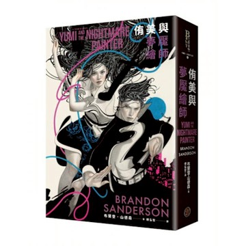 侑美與夢魘繪師（信念與真愛的守護者平裝版）【城邦讀書花園】