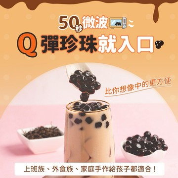 微波30秒即食【奇麗灣珍奶館】即食珍珠包（增75gx8包）