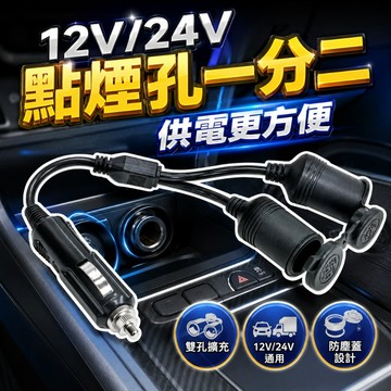 【台灣出貨】12V24V純銅點煙孔一轉二｜點煙孔分線器｜點煙孔一拖二｜15A點煙孔轉接頭