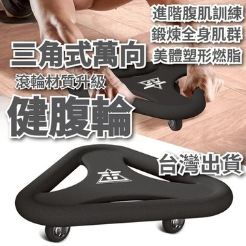 【台灣出貨+全店免運】腹部訓練器 腹肌訓練器 健腹輪 健腹滾輪 滾輪訓練器 平板支撐器 三角健腹輪