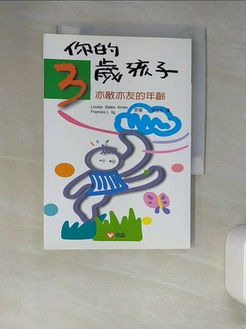 【書寶二手書T3／親子_W9K】你的3歲孩子-亦敵亦友的年齡_Louise Bates Ames