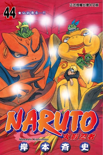 【電子書】火影忍者 (44)