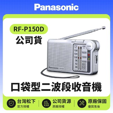 【Panasonic 國際牌】RF-P150D 口袋型二波段收音機