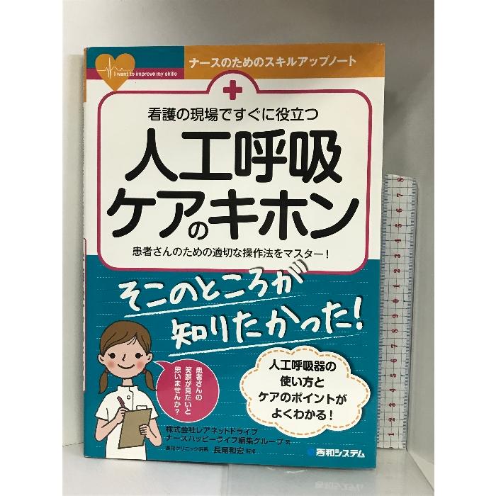 看護の現場ですぐに役立つ 人工呼吸ケアのキホン 　秀和システム 株式会社レアネットドライブ ナースハッピーライフ編集グループ