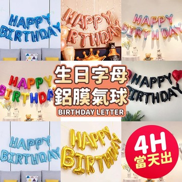 氣球派對多🎉生日快樂氣球 字母氣球 鋁膜氣球 生日氣球 週歲佈置 生日派對 慶生 生日快樂 生日佈置 造型氣球 派對佈置