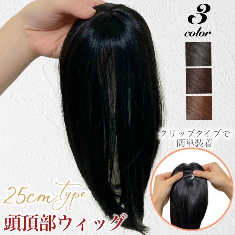 部分ウィッグ、頭頂部からボリュームアップ （ヘアピース部分
