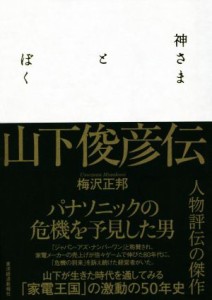  神さまとぼく　山下俊彦伝／梅沢正邦(著者)