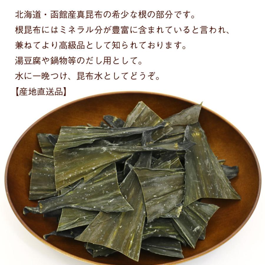 根昆布 函館産 100g 昆布　根こんぶ  無添加 自然食品 コンブ 用途 昆布だし 根昆布だし 昆布水に まこんぶ 真昆布