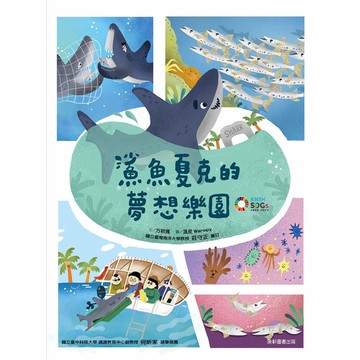 鯊魚夏克的夢想樂園