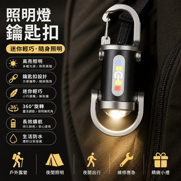 鑰匙扣燈 鑰匙扣 便携露營燈 維修燈 便携燈 鑰匙挂飾 COB工作燈 照明燈 應急燈 迷你燈 充電燈 隨身燈 鑰匙扣