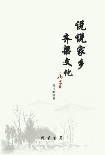 【電子書】说说家乡齐梁文化