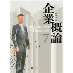 <麗文校園購> 企業概論 七版 林建煌 9786260141929