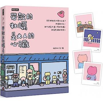 帶殼的牡蠣是大人的心臟【城邦讀書花園】