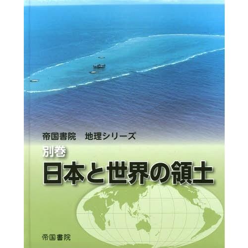 別巻 日本と世界の領土