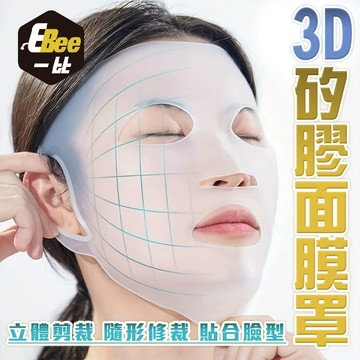 防蒸發3D面膜罩 3D立體硅膠面膜罩 敷臉必備 防水防精華液蒸發