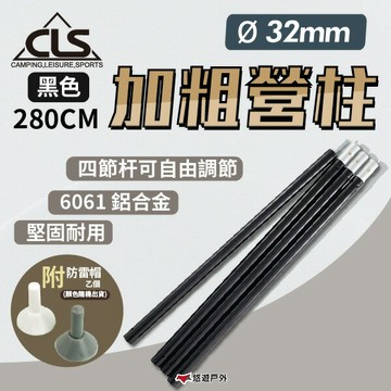 【CLS】32mm 加粗營柱 280CM 黑色 6061鋁合金 附防雷帽  營柱 天幕桿  登山 露營 悠遊戶外