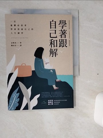 【書寶二手書T4／勵志_VI5】學著跟自己和解：一位憂鬱症患者學會放過自己的人生練習_金賢真, 魏汝安