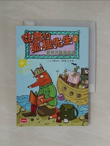 【書寶二手書T1／兒童文學_YN4】吃書的狐狸先生_芙蘭奇絲卡．畢爾曼, 王從兵, 高瑩, 南曦