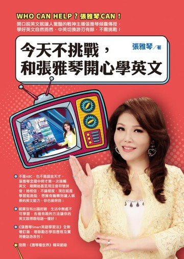 【電子書】今天不挑戰，和張雅琴開心學英文