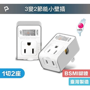 [POLYWELL]  3變2插頭 2座 帶開關 防火材質 體積小 過載保護 台灣製造MIT