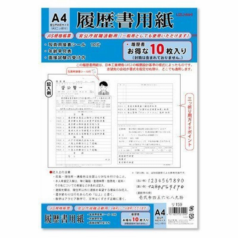 まとめ)菅公工業 履歴書 リ-099 A4 写真シール付10冊〔×10セット〕 履歴書 リ-099 A4 写真シール付10冊