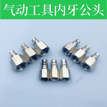 🚀可開發票🚀 小風炮快速接頭氣動工具內絲螺紋公頭2分內絲氣釘槍氣壓表打磨機  1・23