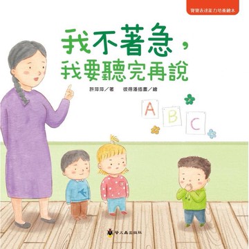 台灣童書/螢火蟲--寶寶表達能力繪本 寶寶表達能力培養系列 我不害怕我要勇敢的說 我不生氣我要平靜的說