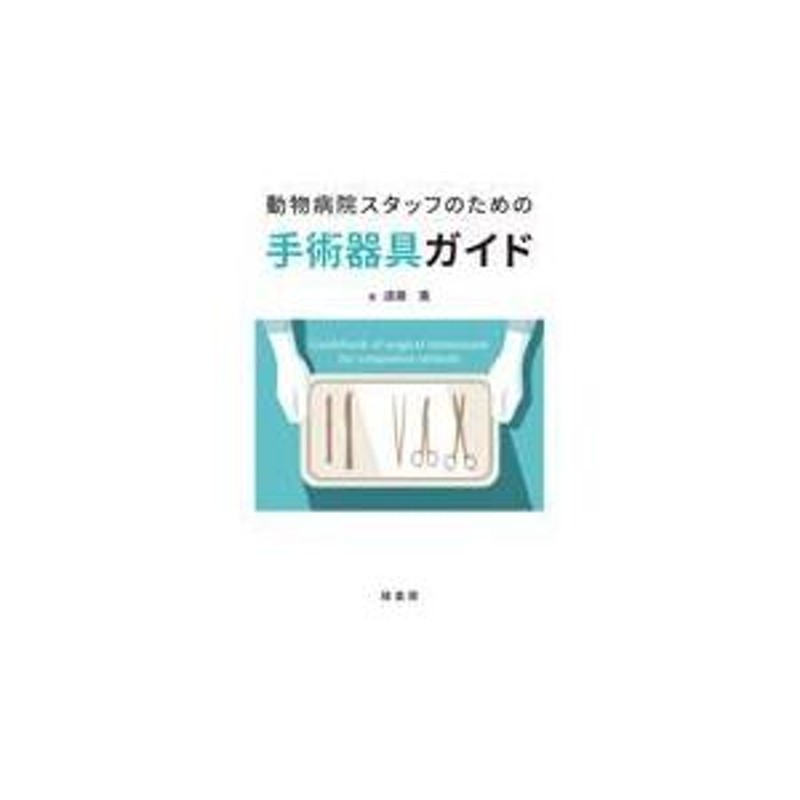 翌日発送・動物病院スタッフのための手術器具ガイド/遠藤薫 通販 LINE