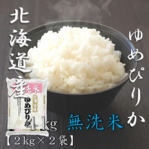 米 お米 令和5年産 無洗米 北海道 ゆめぴりか 2kg×2袋 合計 4kg