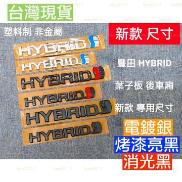 黑化 豐田 TOYOTA HYBRID 尾標 車標 側標 CAMRY RAV4 ALTIS CC GR 油電 後標 字標