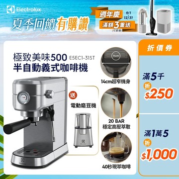 Electrolux 伊萊克斯 極致美味500 半自動義式咖啡機 (不鏽鋼按鍵式) E5EC1-31ST