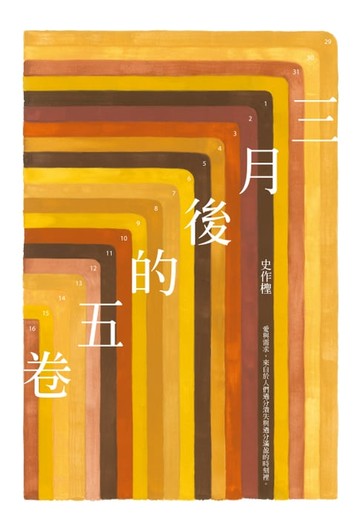 【電子書】三月後的五卷