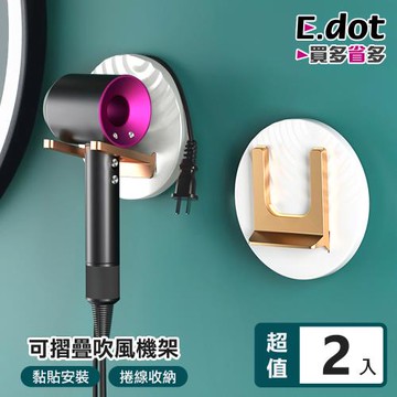 E.dot 北歐風可摺疊吹風機架(2入組)