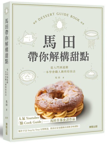 馬田帶你解構甜點：從入門到進階，一本學會職人級烘焙技法