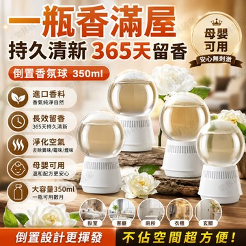臺灣出貨🔔倒置香氛球 精油擴香 香薰球 空氣清新劑 廁所芳香劑 除臭芳香劑 倒立香氛 水晶球香氛 室內芳香劑 擴香香氛