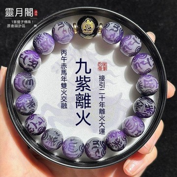 【三聯發票】九紫離火六字菩提手串 雕刻本命佛生肖文玩佛珠 男女手鍊 FDGE