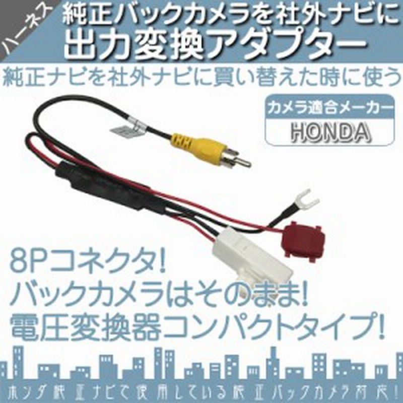 ホンダ メーカーオプションナビ 純正バックカメラ 社外ナビ接続キット 出力変換アダプター Rca ビデオ端子 出力 ハーネス 通販 Lineポイント最大get Lineショッピング
