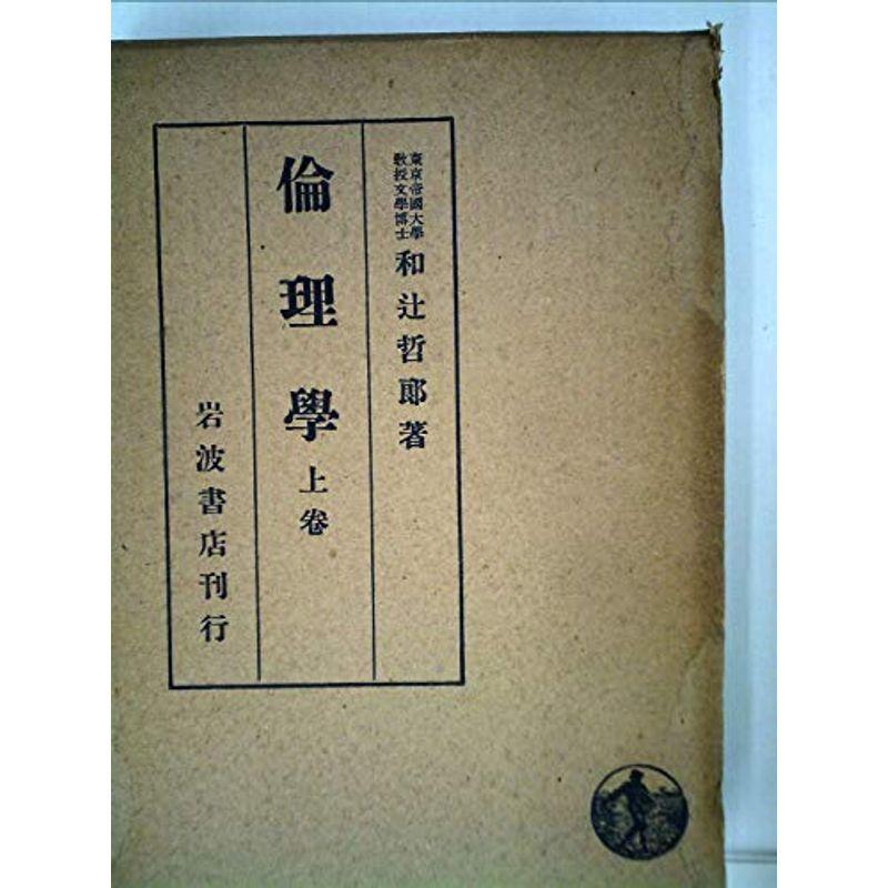 倫理学 上巻 1947年