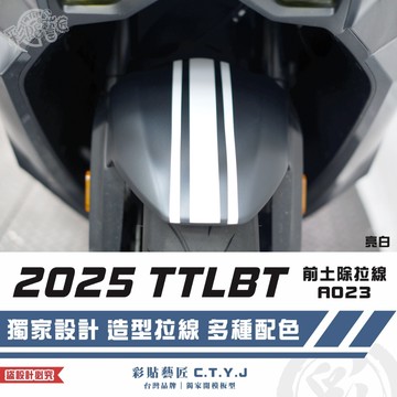 彩貼藝匠 2025 TTLBT 靈龜 前土除 拉線A023 3M反光貼紙 ORACAL螢光貼 拉線設計 裝飾 機車貼紙