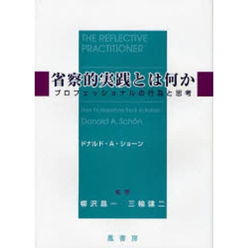 省察的実践とは何か プロフェッショナルの行為と思考 | LINEショッピング