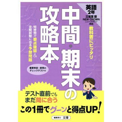 中間・期末の攻略本　三省堂版　英語２年／文理