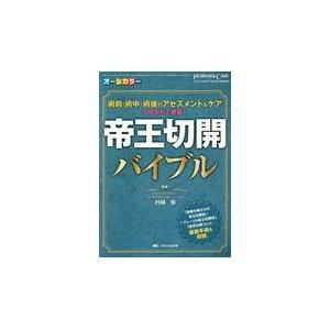 帝王切開バイブル 術前・術中・術後のアセスメント ケアを時系列で網羅 オールカラー