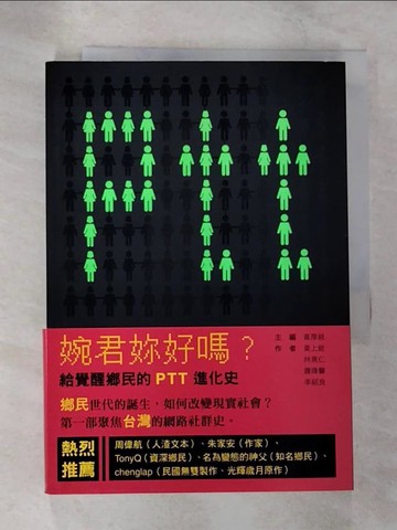 【書寶二手書T9／大學理工醫_B5H】婉君妳好嗎？：給覺醒鄉民的PTT進化史_黃厚銘, 黃上銓, 林意仁, 蕭煒馨, 李紹良