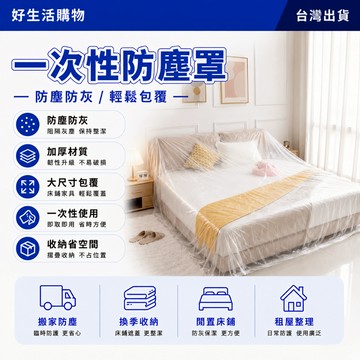 一次性防塵罩 一次性沙發套 松緊床罩 防潮防塵膜 家具防塵罩 防灰塵 全包圍防塵罩 家用防塵罩 防髒家具套 束口鬆緊套