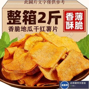 🔥超惠購💯新鮮好貨☑️限時特價香脆地瓜干500g紅薯片非油炸芝麻香番薯干片碳烤薯片零食250g袋裝
